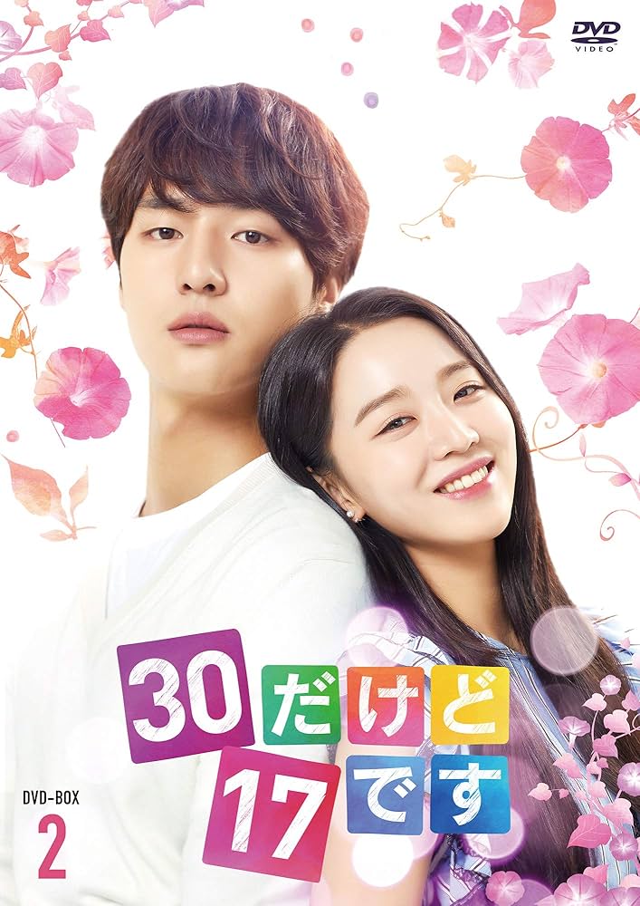 30だけど17です  DVD-BOX2 Amazon.co.jp: 30だけど17です DVD-BOX2 : ヤン・セジョン, シン